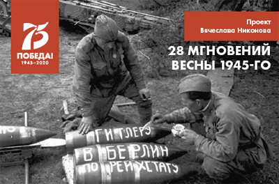 Двадцать восемь мгновений весны 1945-го